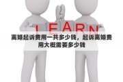 离婚起诉费用一共多少钱，起诉离婚费用大概需要多少钱