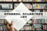 吃亏的离婚协议，为什么离婚了都说女人吃亏