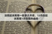 法院起诉离婚一般多久开庭，12月份起诉离婚1月份能开庭吗