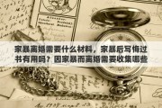 家暴离婚需要什么材料，家暴后写悔过书有用吗？因家暴而离婚需要收集哪些证据