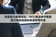 家庭暴力离婚诉讼，2021民法典中家庭暴力导致离婚的损害赔偿项目