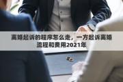 离婚起诉的程序怎么走，一方起诉离婚流程和费用2021年