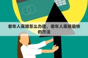 老年人离婚怎么办理，老年人离婚最快的方法