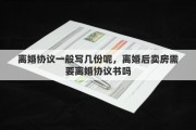 离婚协议一般写几份呢，离婚后卖房需要离婚协议书吗