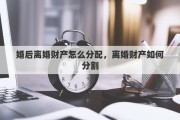 婚后离婚财产怎么分配，离婚财产如何分割