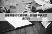 关于离婚协议抚养权，复婚抚养权就回来了吗