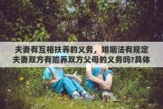 夫妻有互相扶养的义务，婚姻法有规定夫妻双方有赡养双方父母的义务吗?具体是怎么规定的