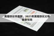 离婚协议书最新，2021年离婚协议父母能参与吗