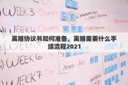 离婚协议书如何准备，离婚需要什么手续流程2021