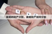 离婚的财产分割，离婚财产如何分割