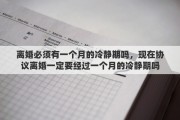 离婚必须有一个月的冷静期吗，现在协议离婚一定要经过一个月的冷静期吗