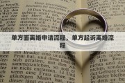 单方面离婚申请流程，单方起诉离婚流程