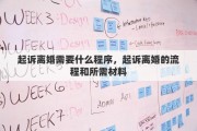 起诉离婚需要什么程序，起诉离婚的流程和所需材料