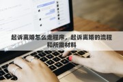 起诉离婚怎么走程序，起诉离婚的流程和所需材料