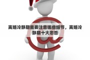 离婚冷静期需要注意哪些细节，离婚冷静期十大忠告