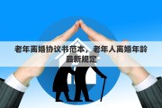 老年离婚协议书范本，老年人离婚年龄最新规定