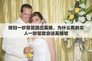媳妇一吵架就提出离婚，为什么有的女人一吵架就会说离婚呢
