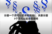 分居一个月可以起诉离婚吗?，夫妻分居3个月可以起诉离婚吗