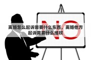 离婚怎么起诉需要什么东西，离婚他方起诉需要什么维权
