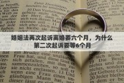 婚姻法再次起诉离婚要六个月，为什么第二次起诉要等6个月
