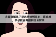 夫妻离婚孩子抚养费给到几岁，离婚后，孩子扶养费给到什么时候