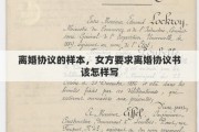 离婚协议的样本，女方要求离婚协议书该怎样写