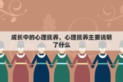 成长中的心理抚养，心理抚养主要说明了什么