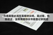 办理离婚必须写离婚协议吗，离过婚，有离婚证，没有离婚协议书能登记拿到结婚证吗