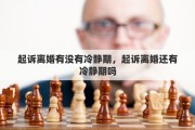 起诉离婚有没有冷静期，起诉离婚还有冷静期吗
