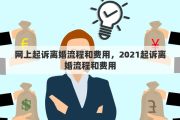 网上起诉离婚流程和费用，2021起诉离婚流程和费用