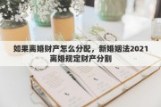 如果离婚财产怎么分配，新婚姻法2021离婚规定财产分割