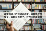 离婚协议上的钱迟迟不给，离婚协议签完了，离婚证也发了，对方不给承诺的钱，怎么办