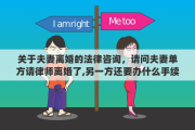 关于夫妻离婚的法律咨询，请问夫妻单方请律师离婚了,另一方还要办什么手续吗