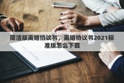 简洁版离婚协议书，离婚协议书2021标准版怎么下载