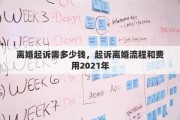 离婚起诉需多少钱，起诉离婚流程和费用2021年