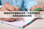 离婚协议书最简单版本，人在外地能往本地发离婚协议书吗