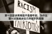 第一次起诉离婚是不是都不判，为什么第一次离婚诉讼几乎都不判离婚
