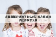 夫妻离婚的话孩子怎么判，双方离婚孩子抚养权怎么判