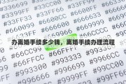 办离婚手续多少钱，离婚手续办理流程