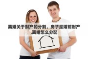 离婚关于财产的分割，房子是婚前财产,离婚怎么分配