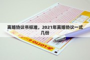 离婚协议书标准，2021年离婚协议一式几份