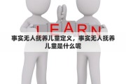 事实无人抚养儿童定义，事实无人抚养儿童是什么呢