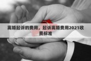 离婚起诉的费用，起诉离婚费用2021收费标准