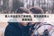 男人冷战是为了离婚吗，爱冷战的男人要离婚吗