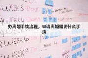 办离婚手续流程，申请离婚需要什么手续