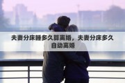 夫妻分床睡多久算离婚，夫妻分床多久自动离婚