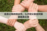 抚养父母的协议书，儿子和父亲如何解除赡养义务