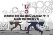 哪些国家有离婚冷静期，2023年4月1日起离婚没有冷静期了吗