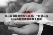第二次离婚起诉多久开庭，一般第二次起诉离婚案件需要多久开庭