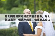 老公要起诉离婚我应该准备什么，老公起诉离婚，但我不想离，在法庭上应该怎样应诉